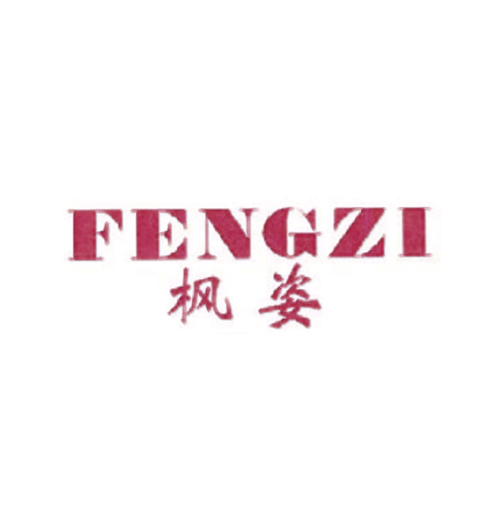 枫姿