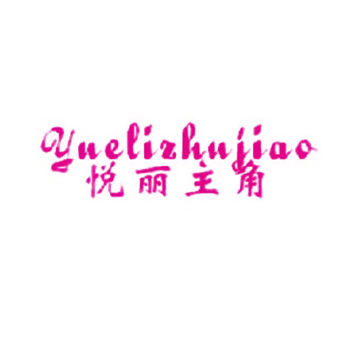 悦丽主角