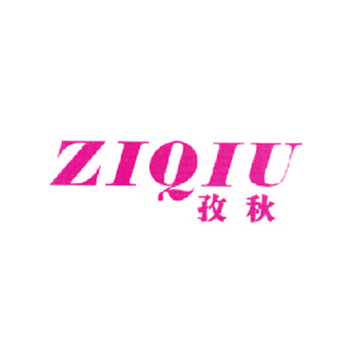 孜秋