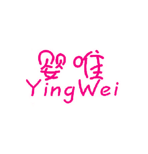 婴唯