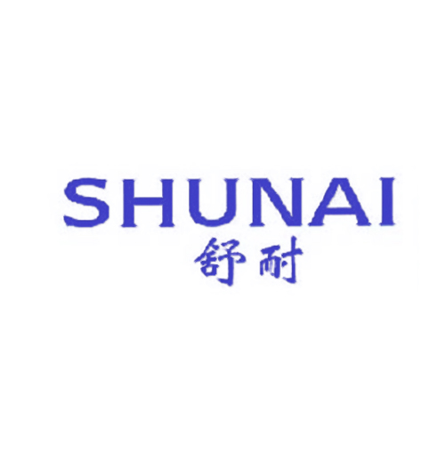 舒耐