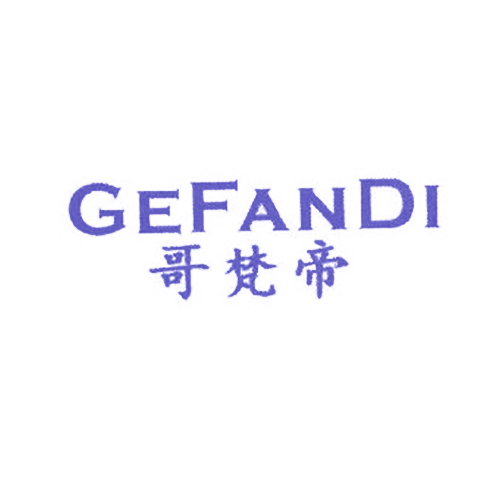 哥梵帝