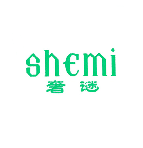 奢谜