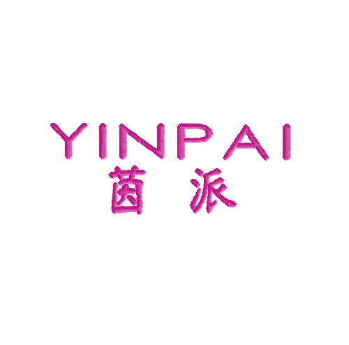 茵派