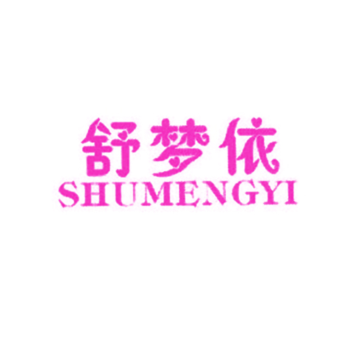 舒梦依