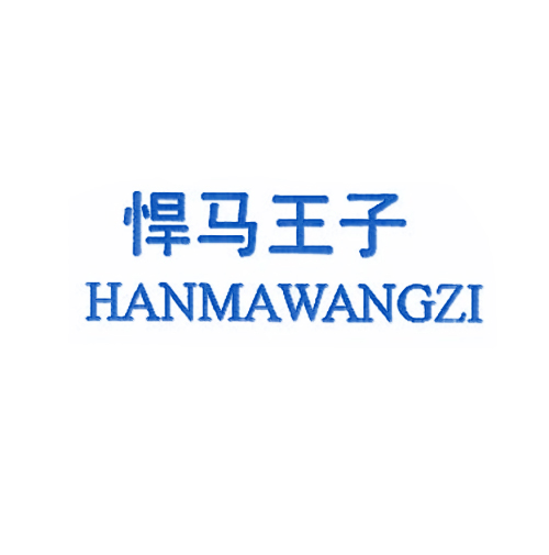 悍马王子