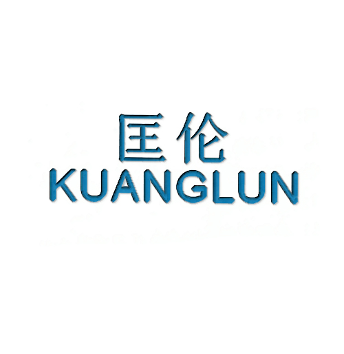  匡伦