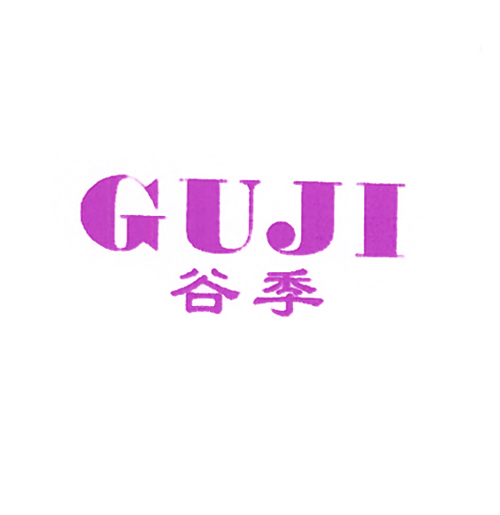 谷季