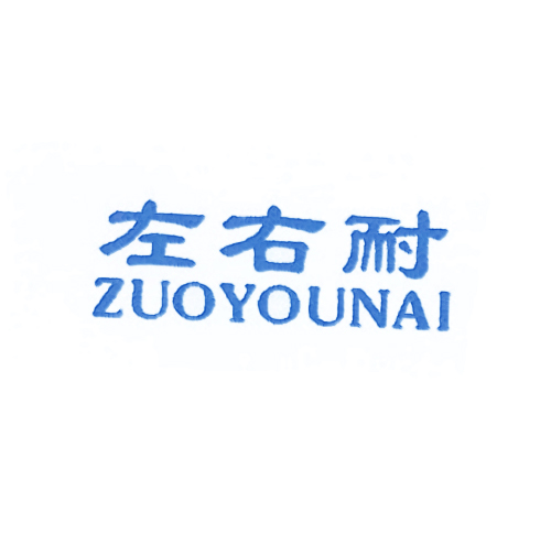 左右耐