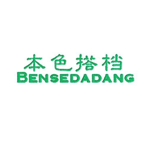 本色搭档