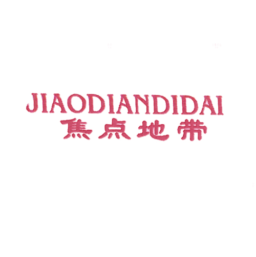 焦点地带