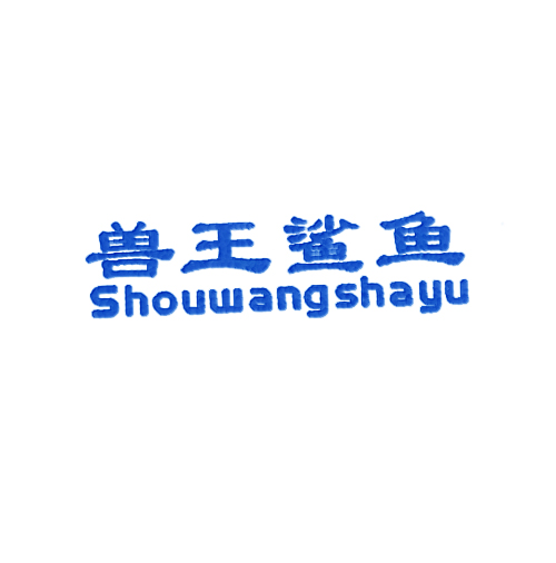 兽王鲨鱼