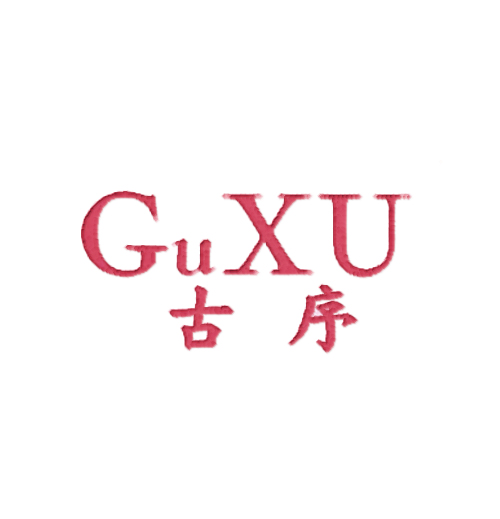 古序