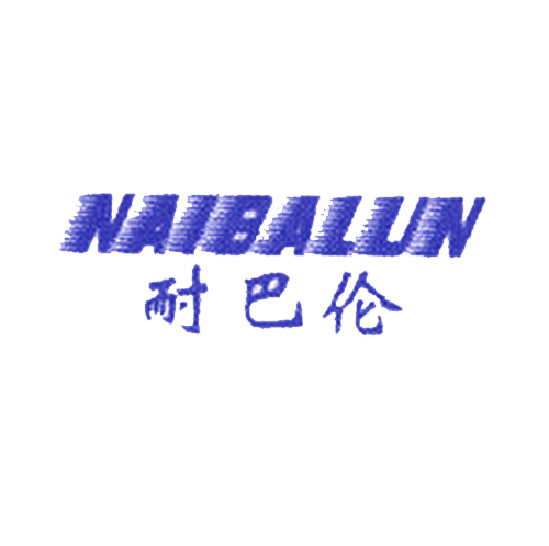  耐巴伦