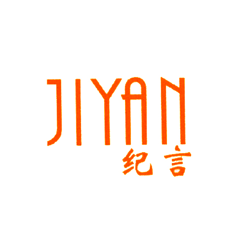 纪言