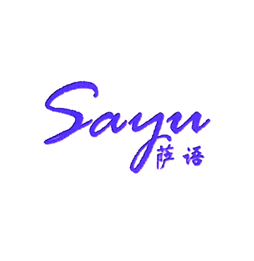 萨语