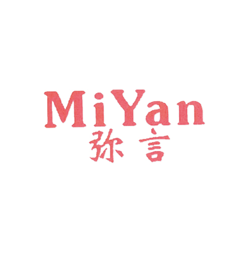 弥言