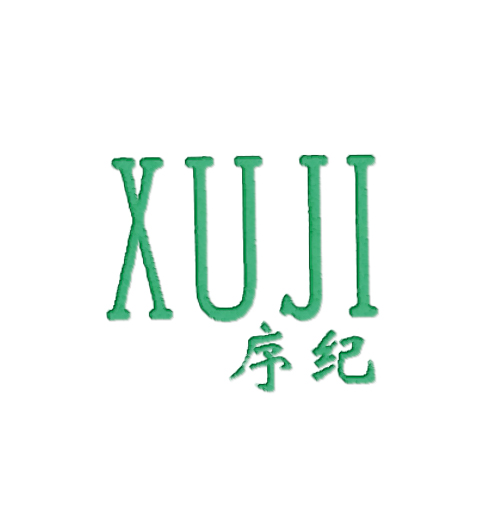 序纪