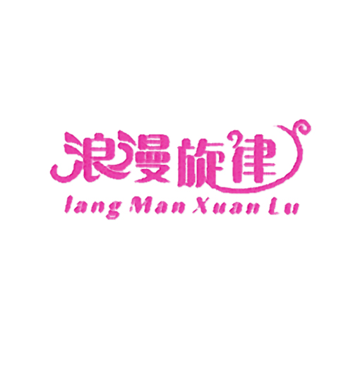浪漫旋律