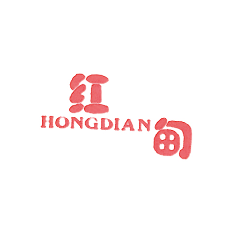  红甸