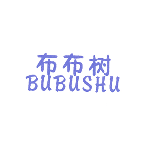 布布树