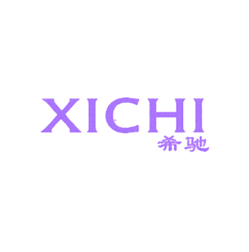 希驰