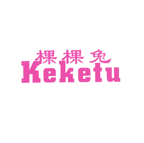 棵棵兔