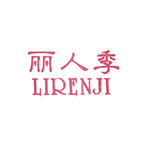 丽人季
