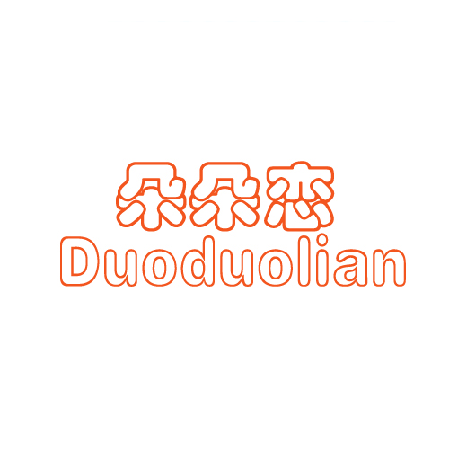 朵朵恋