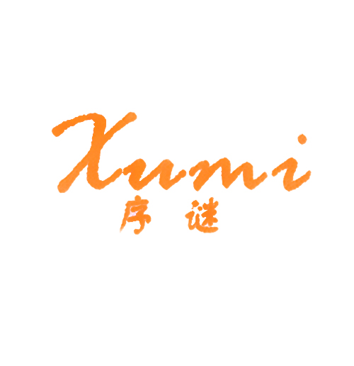 序谜