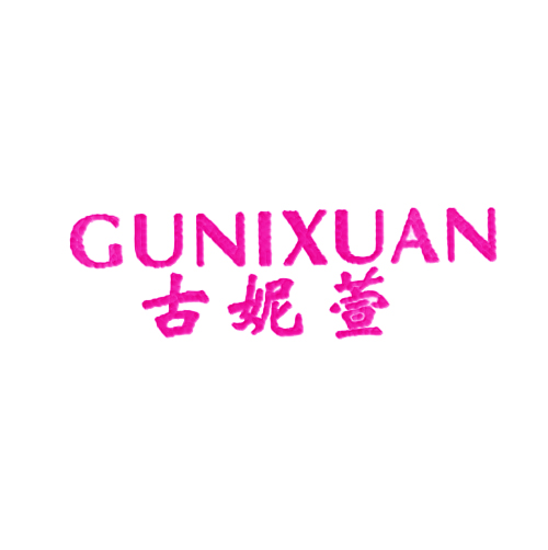古妮萱