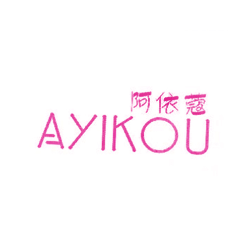 阿依蔻