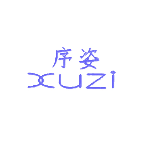 序姿