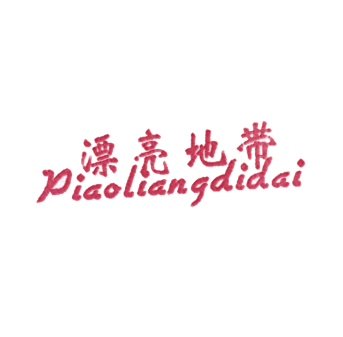 漂亮地带