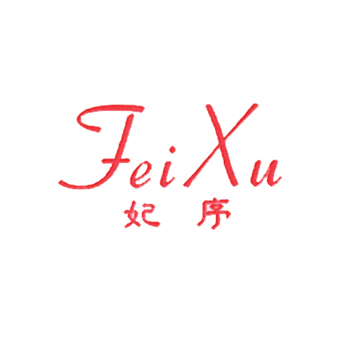 妃序