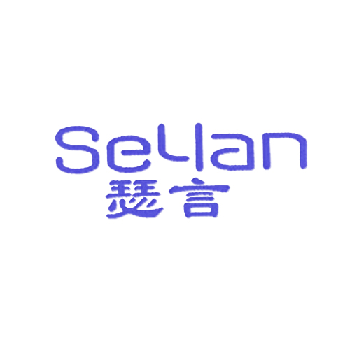 瑟言