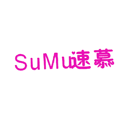 速慕