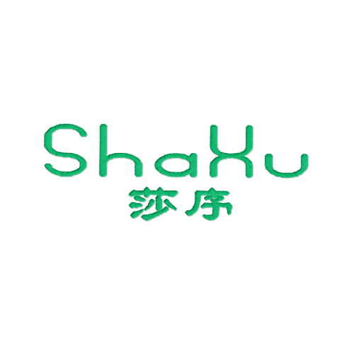 莎序