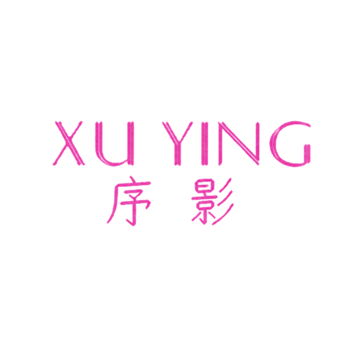 序影