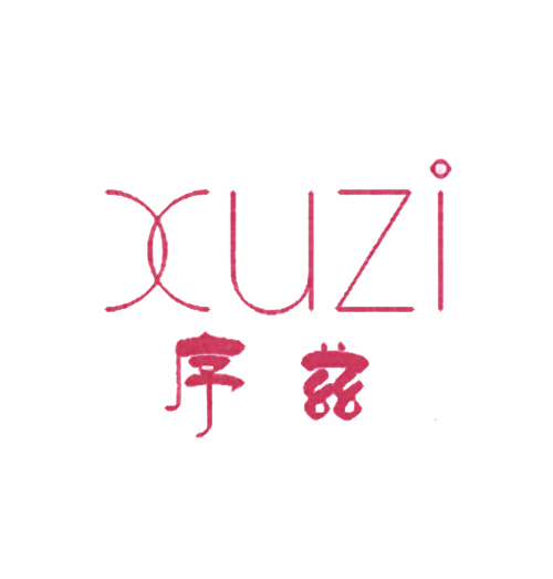 序兹