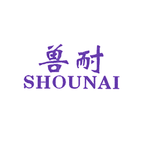 兽耐