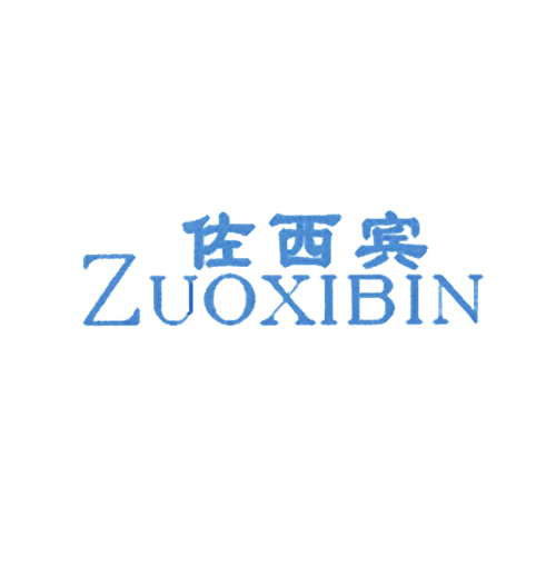 佐西宾