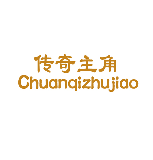 传奇主角