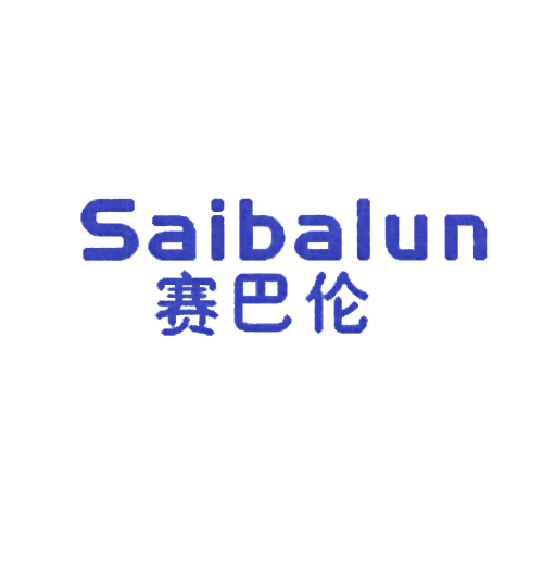 赛巴伦