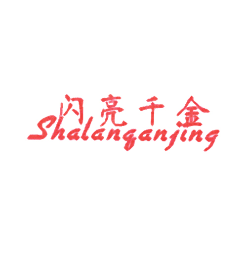 闪亮千金