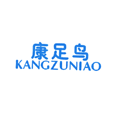 康足鸟