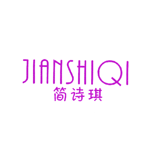 简诗琪
