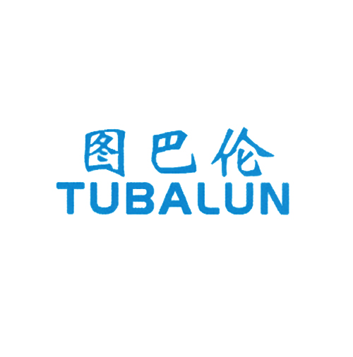 图巴伦