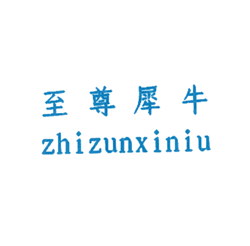 至尊犀牛