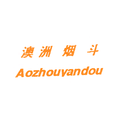 澳洲烟斗
